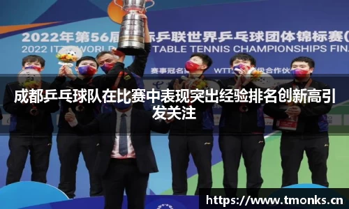 成都乒乓球队在比赛中表现突出经验排名创新高引发关注