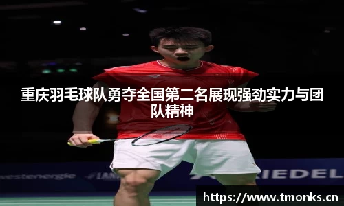 重庆羽毛球队勇夺全国第二名展现强劲实力与团队精神