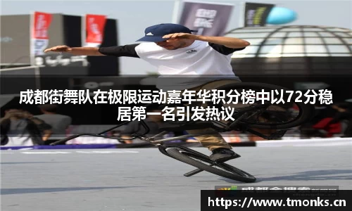 成都街舞队在极限运动嘉年华积分榜中以72分稳居第一名引发热议