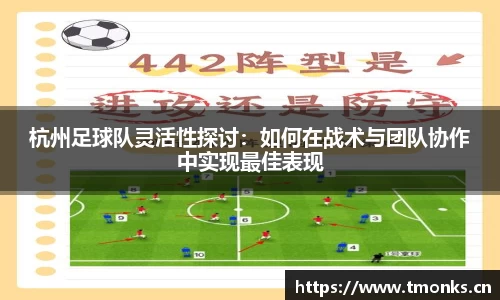 杭州足球队灵活性探讨：如何在战术与团队协作中实现最佳表现