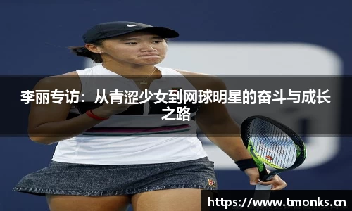 李丽专访：从青涩少女到网球明星的奋斗与成长之路