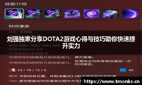 刘强独家分享DOTA2游戏心得与技巧助你快速提升实力