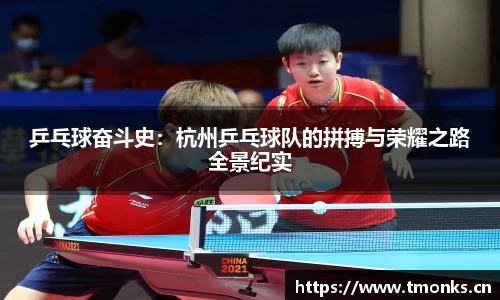 乒乓球奋斗史：杭州乒乓球队的拼搏与荣耀之路全景纪实