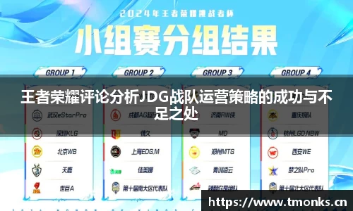 王者荣耀评论分析JDG战队运营策略的成功与不足之处