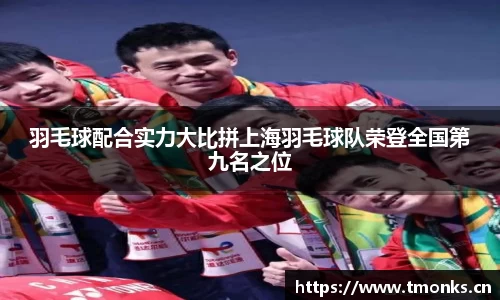 羽毛球配合实力大比拼上海羽毛球队荣登全国第九名之位