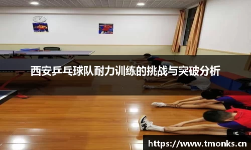 西安乒乓球队耐力训练的挑战与突破分析
